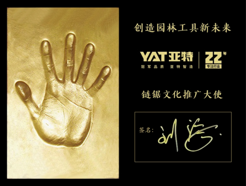 亚特全球链锯文化大使活动盛大启航