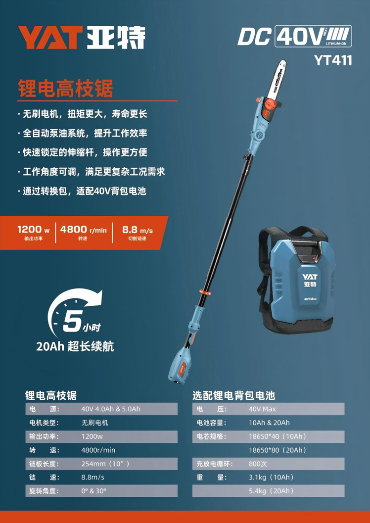 【新品推荐】从树梢到指尖的精准控制——亚特40V DC高枝锯灵动上市