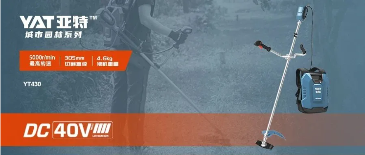 【新品推荐】绿意美景任挥洒，轻盈高效皆如意——亚特40V DC割灌机全新上市